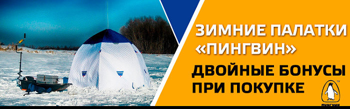 Палатки для зимней рыбалки в Чите: какую палатку выбрать? Обзор палаток Пингвин