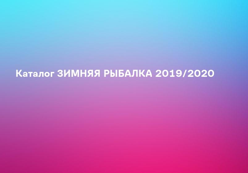 Каталог ЗИМНЯЯ РЫБАЛКА 2019/2020