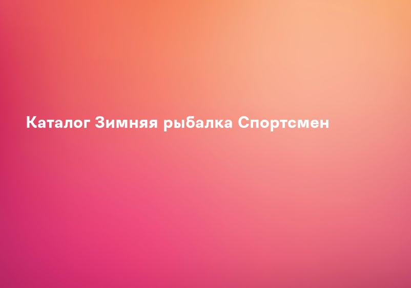 Каталог Зимняя рыбалка Спортсмен