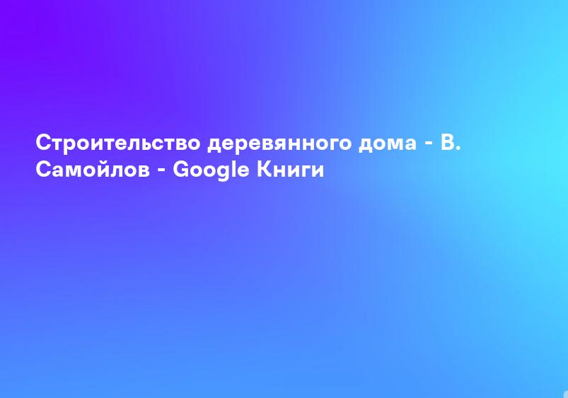 Строим дом легко и просто - А. Перич - Google Книги