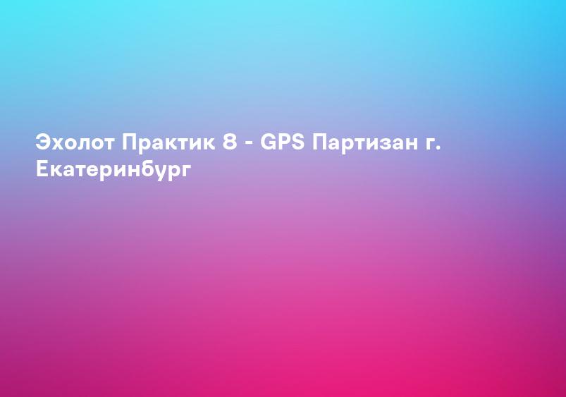 Эхолот Практик 8 - GPS Партизан г. Екатеринбург