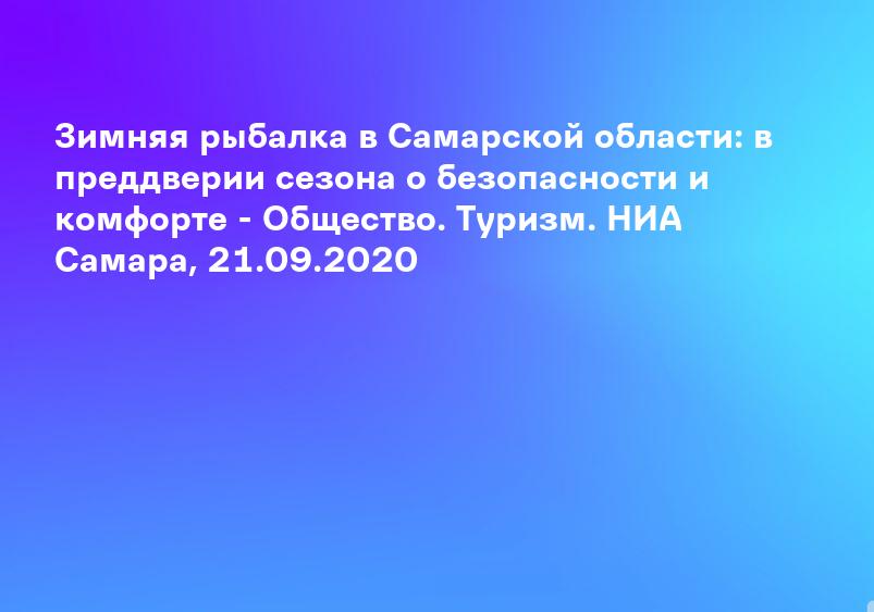 Зимняя рыбалка в Самарской области: в преддверии сезона о безопасности и комфорте - Общество. Туризм. НИА Самара, 21.09.2020