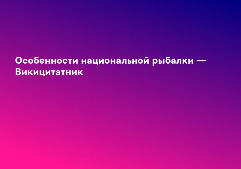 Особенности национальной рыбалки — Викицитатник