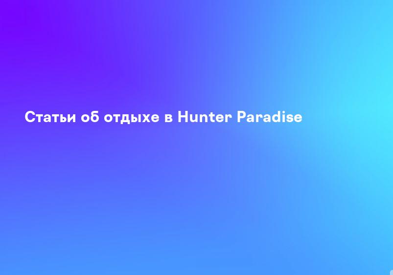Статьи об отдыхе в Hunter Paradise