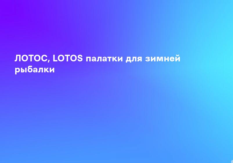 Зимние палатки Лотос | Интернет-магазин Робинзон
