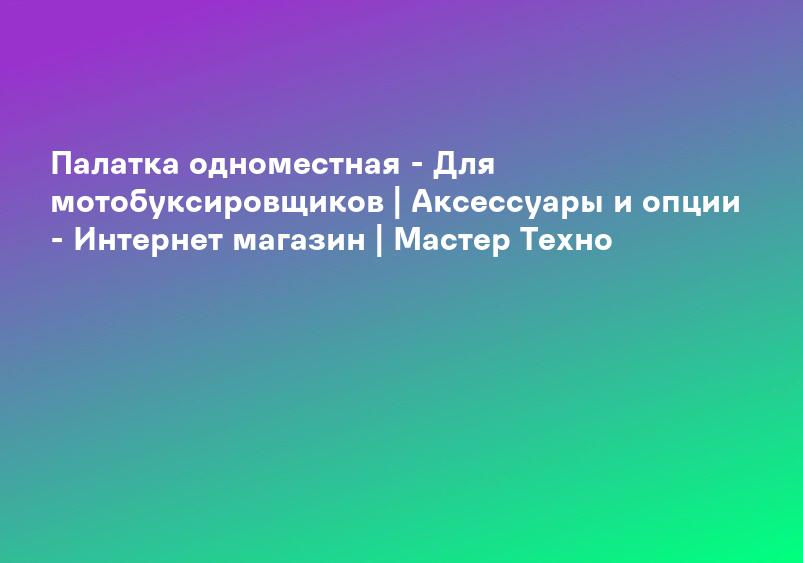 Палатка одноместная - Для мотобуксировщиков | Аксессуары и опции - Интернет магазин | Мастер Техно