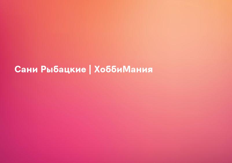 Сани Рыбацкие | ХоббиМания