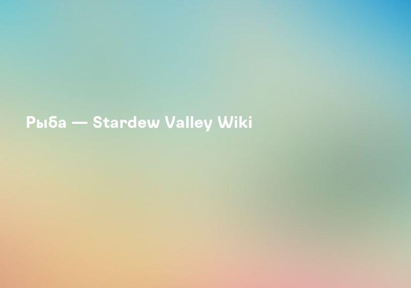 Рыба — Stardew Valley Wiki