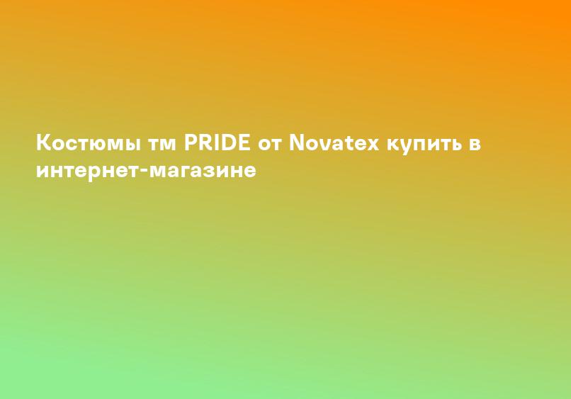 Костюмы тм PRIDE от Novatex купить в интернет-магазине
