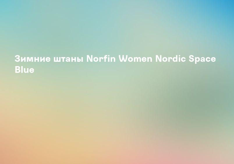 Зимние штаны Norfin Women Nordic Space Blue