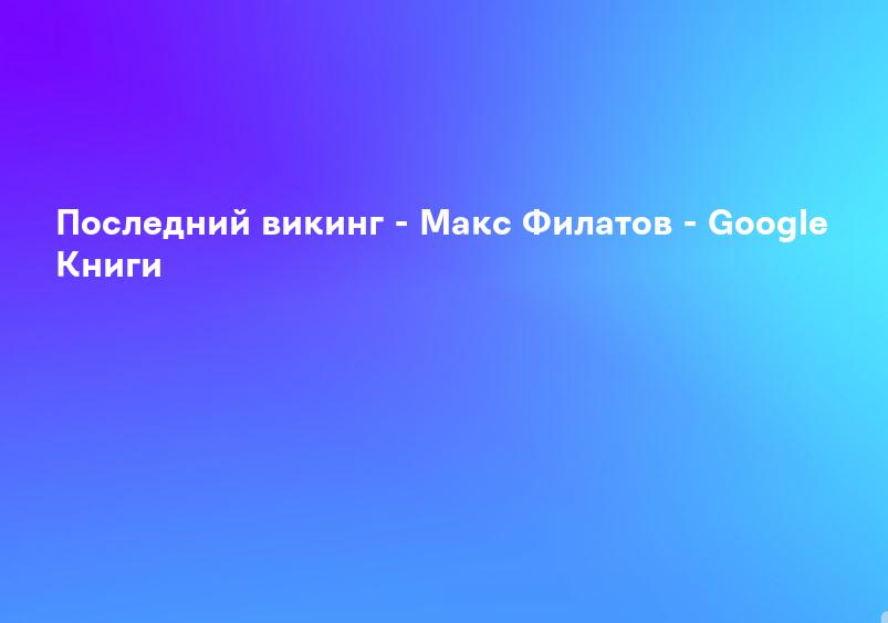 Последний викинг - Макс Филатов - Google Книги