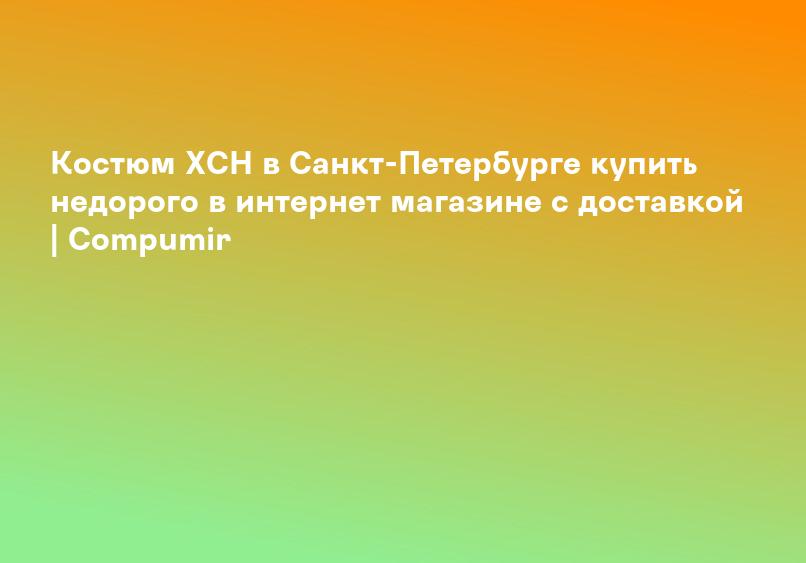 Костюм ХСН в Санкт-Петербурге купить недорого в интернет магазине с доставкой | Compumir