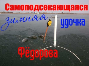 Самоподсекающая зимняя удочка Фёдорова купить Москва и Московская область