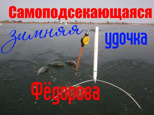 Самоподсекающая зимняя удочка Фёдорова | ideaFisher Производство удобного снаряжения для Рыбаков и рыбалки