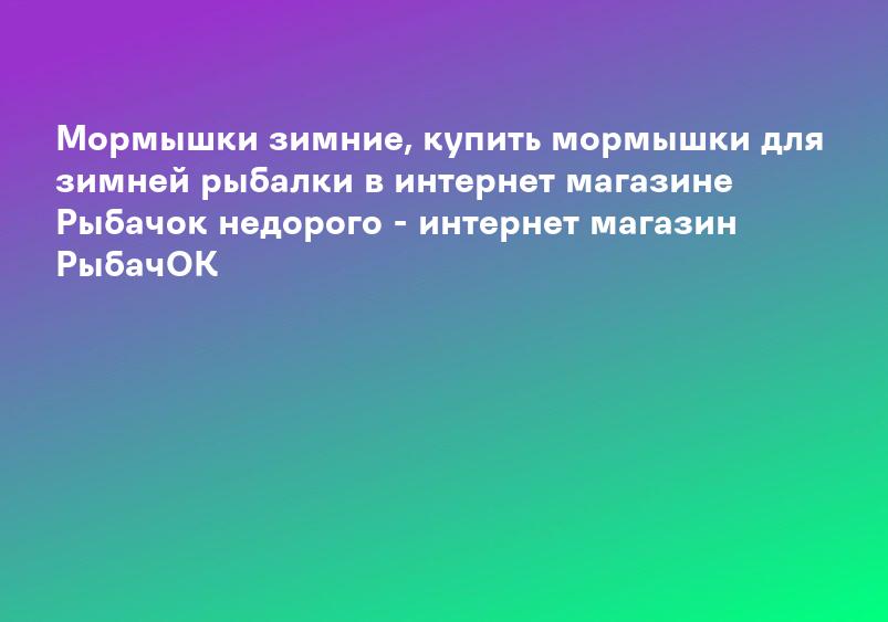 Мормышки зимние, купить мормышки для зимней рыбалки в интернет магазине Рыбачок недорого - интернет магазин РыбачОК