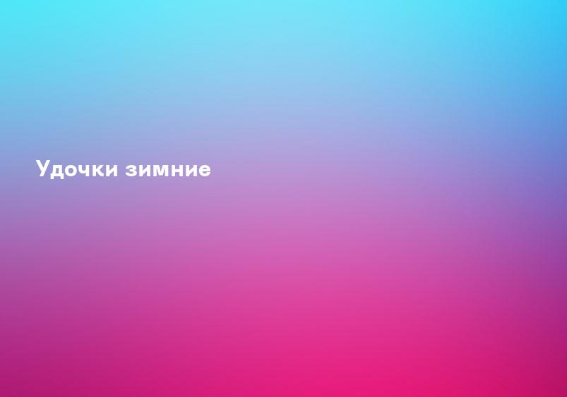 Удочки зимние