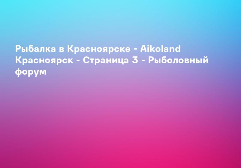 МухоМормыш — Рыбалка и отдых в сибири