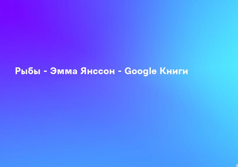 Рыбы - Эмма Янссон - Google Книги