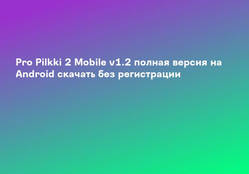 Pro Pilkki 2 Mobile v1.2 полная версия на Android скачать без регистрации