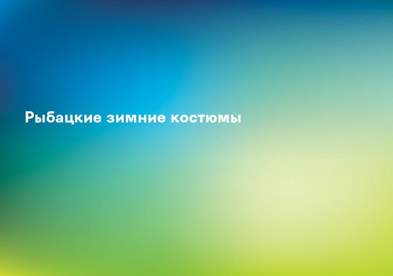 Рыбацкие зимние костюмы