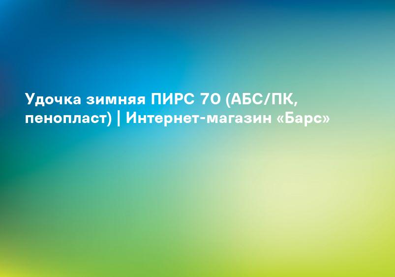 Удочка зимняя ПИРС 70 (АБС/ПК, пенопласт) | Интернет-магазин «Барс»