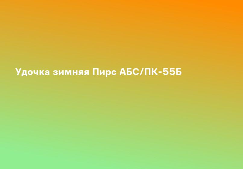 Удочка зимняя Пирс АБС/ПК-55Б