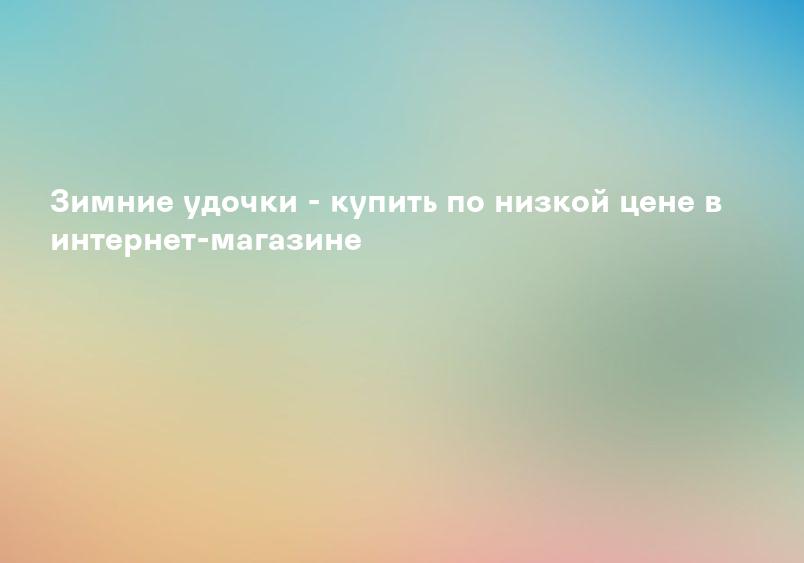 Зимняя удочка для балансира, ратлина и отвесной (вертикальной) блесны ✔ Новинки 2021 Дешевые и дорогие $