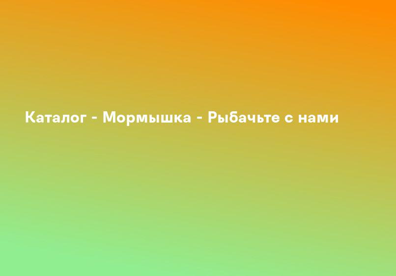 Каталог - Мормышка - Рыбачьте с нами
