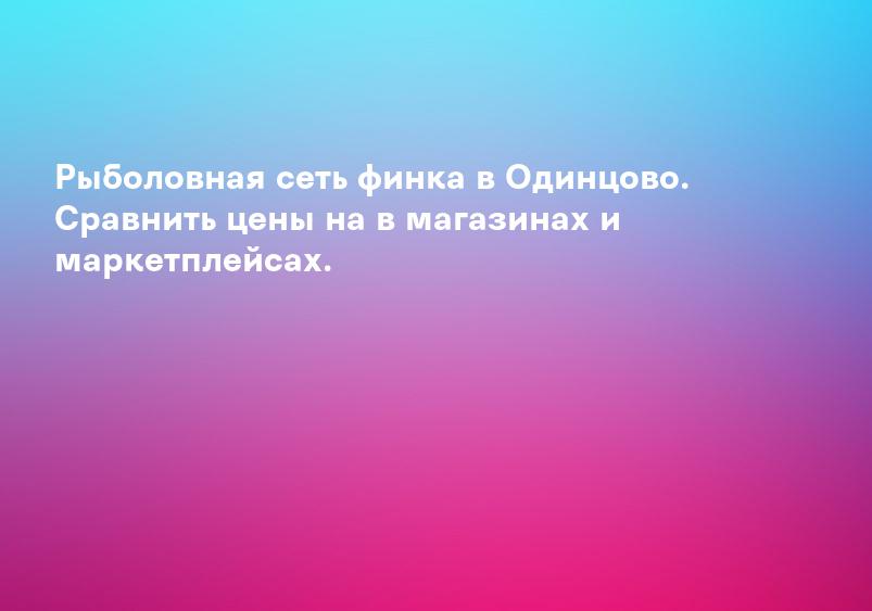 Рыболовная сеть финка в Одинцово. Сравнить цены на в магазинах и маркетплейсах.