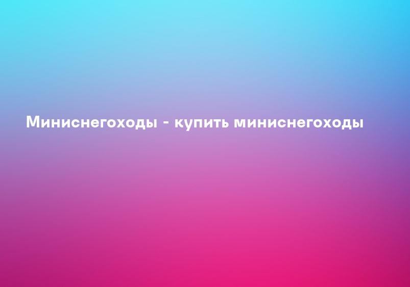 Миниснегоходы - купить миниснегоходы