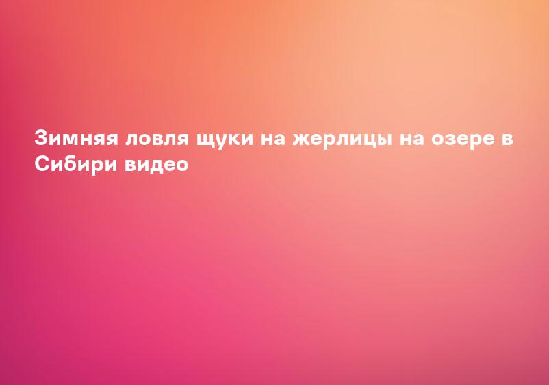 Зимняя ловля щуки на жерлицы на озере в Сибири видео