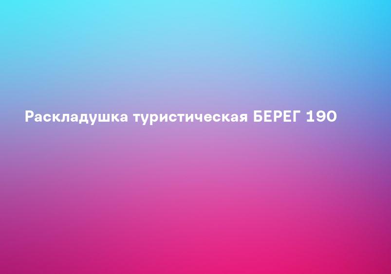Раскладушка туристическая БЕРЕГ 190