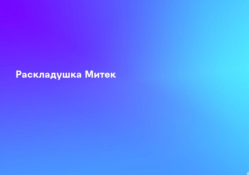 Раскладушка Митек