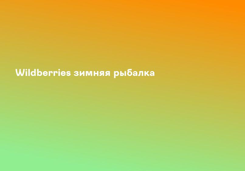 Wildberries зимняя рыбалка