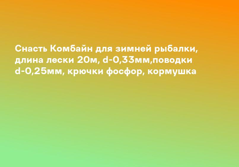 Снасть Комбайн для зимней рыбалки, длина лески 20м, d-0,33мм,поводки d-0,25мм, крючки фосфор, кормушка