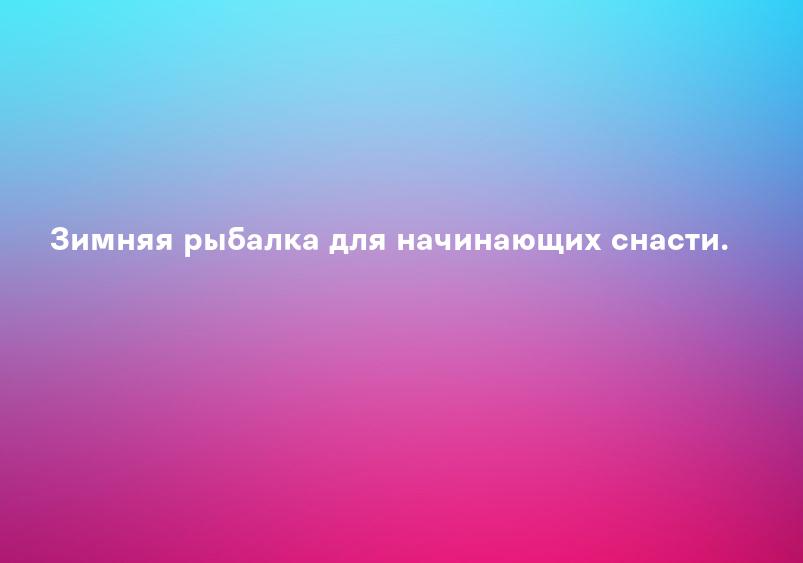 Зимняя рыбалка для начинающих снасти.