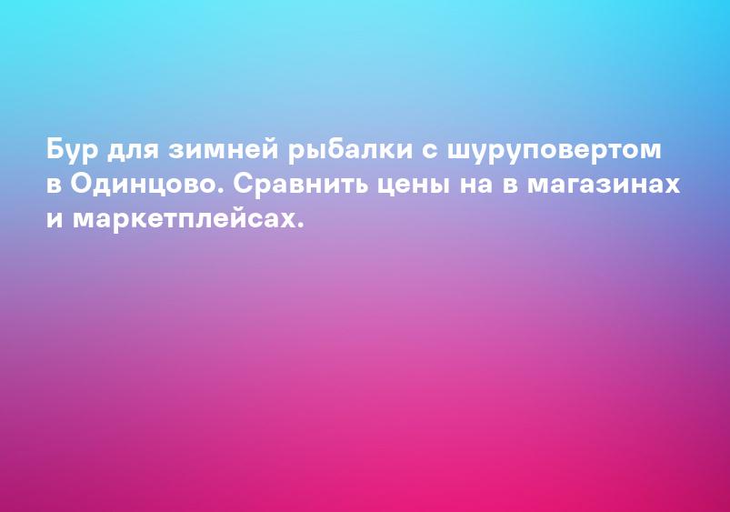 Бур для зимней рыбалки с шуруповертом в Одинцово. Сравнить цены на в магазинах и маркетплейсах.