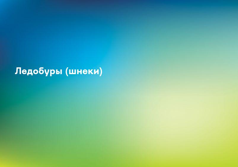 Ледобуры (шнеки)