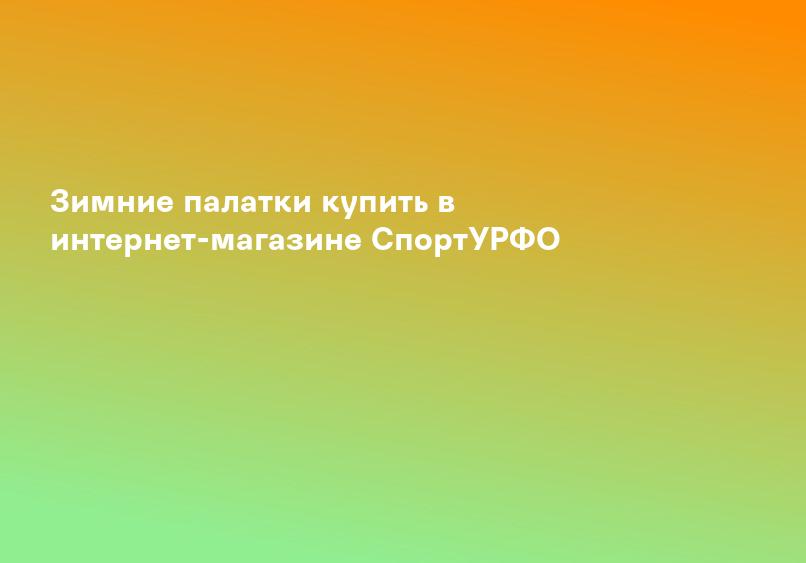 Зимние палатки купить в интернет-магазине СпортУРФО
