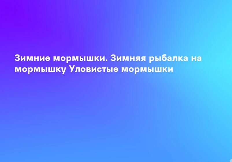 Зимние мормышки. Зимняя рыбалка на мормышку Уловистые мормышки