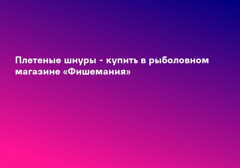 Лески и шнуры для рыбной ловли от ведущих производителей. Качественные товары для рыбалки в магазине Quick Stream.