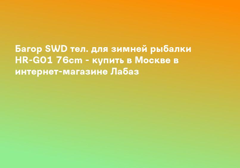Багор SWD тел. для зимней рыбалки HR-G01 76cm - купить в Москве в интернет-магазине Лабаз