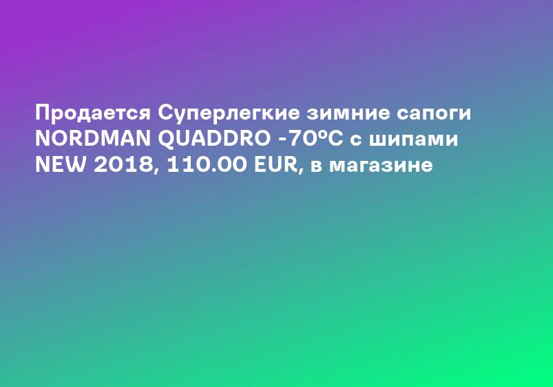 Продается Cуперлегкие зимние сапоги NORDMAN QUADDRO -70ºС с шипами NEW 2018, 110.00 EUR, в магазине