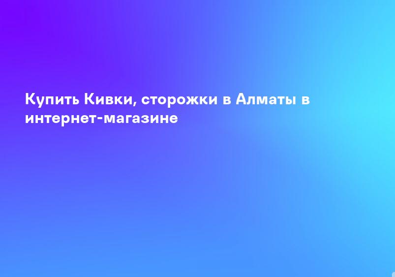 Купить Кивки, сторожки в Алматы в интернет-магазине