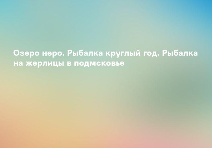 Озеро неро. Рыбалка круглый год. Рыбалка на жерлицы в подмсковье