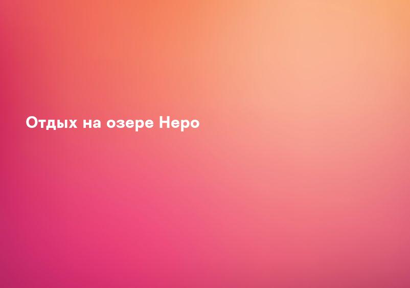 Отдых на озере Неро