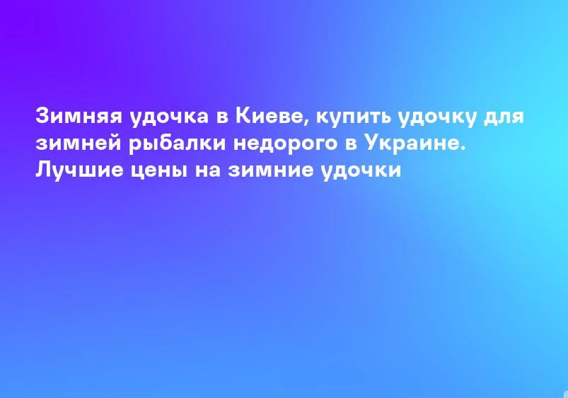 Зимняя удочка в Киеве, купить удочку для зимней рыбалки недорого в Украине. Лучшие цены на зимние удочки