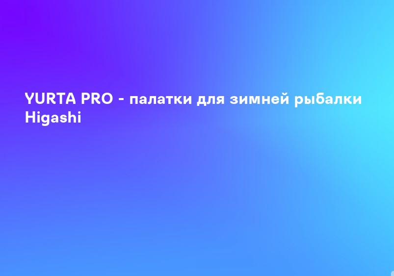 YURTA PRO - палатки для зимней рыбалки Higashi
