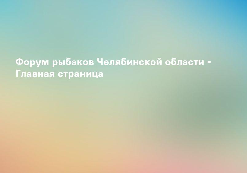 База отдыха «Березка» на озере Аргази в Челябинской области
