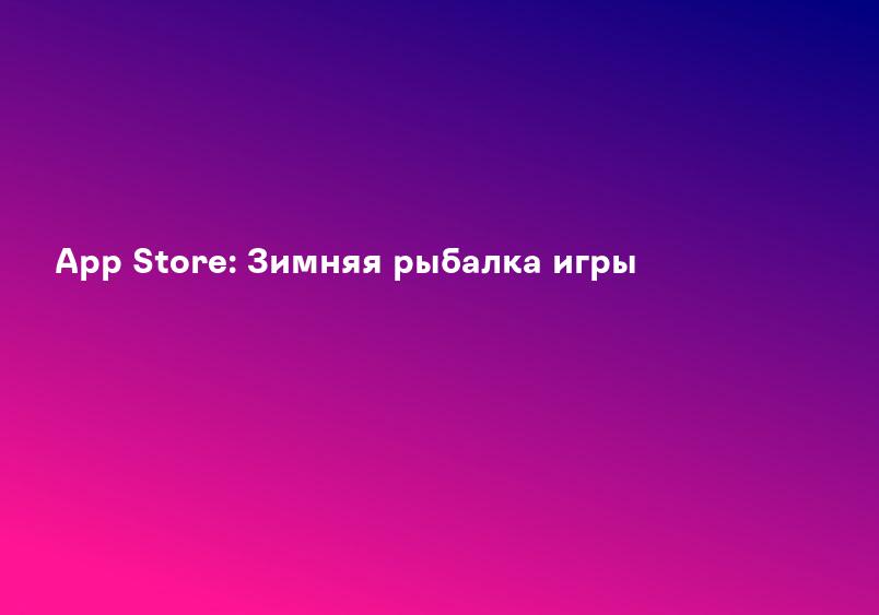 App Store: Зимняя рыбалка игры